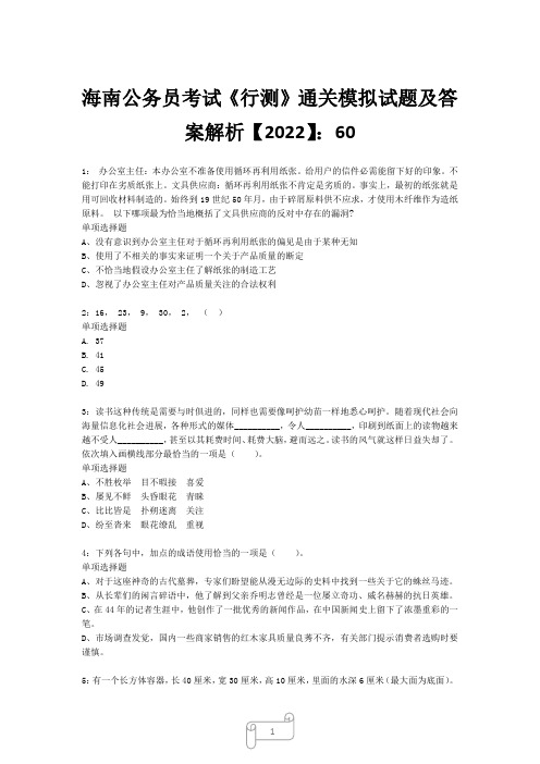 海南公务员考试《行测》真题模拟试题及答案解析【2022】6027