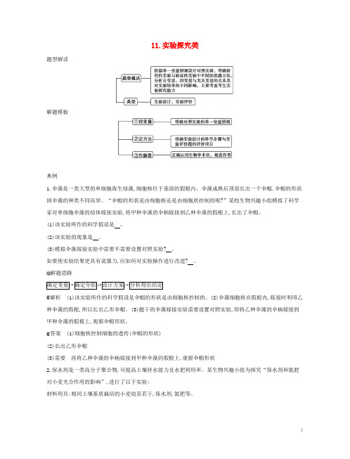 (北京专用)2019版高考生物一轮复习 第一篇 解题模板篇 11 实验探究类练习