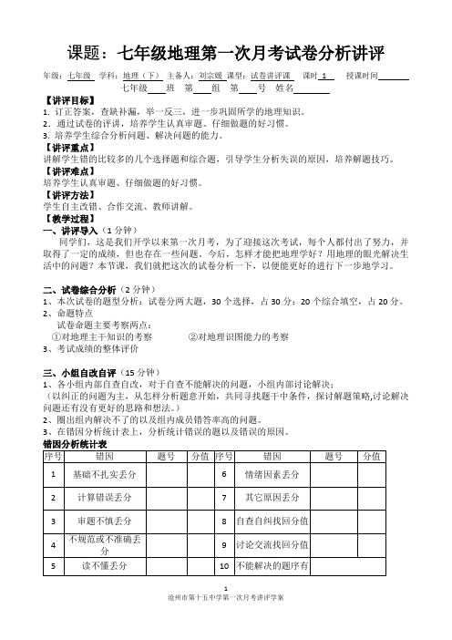 湘教版七年级下册地理第一次月考讲评课学案