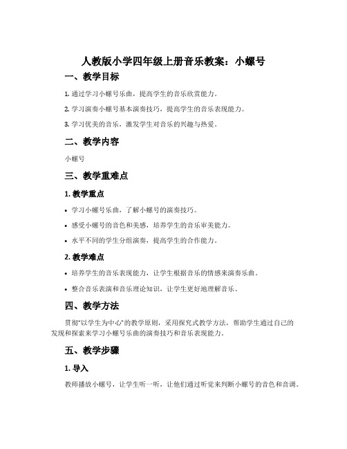 人教版小学四年级上册音乐教案：小螺号