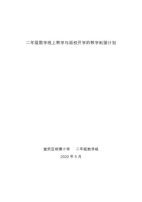 宣武区明德小学二年级数学线上教学与返校开学的教学衔接计划