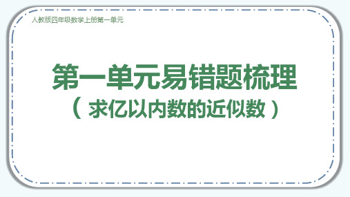 小学数学人教版四年级上第一单元易错题梳理(求亿以内数的近似数)课件(共18张PPT)