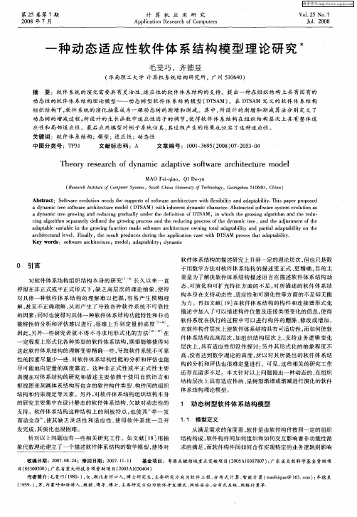 一种动态适应性软件体系结构模型理论研究