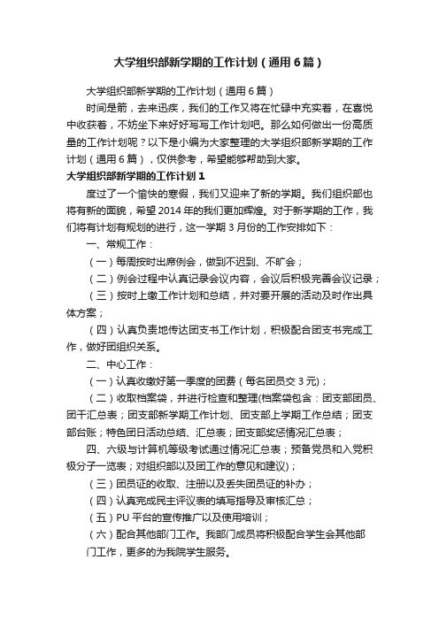 大学组织部新学期的工作计划（通用6篇）