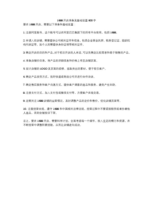 1688开店准备及基础设置600字