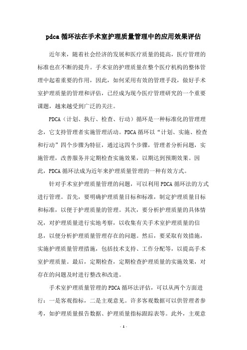 pdca循环法在手术室护理质量管理中的应用效果评估