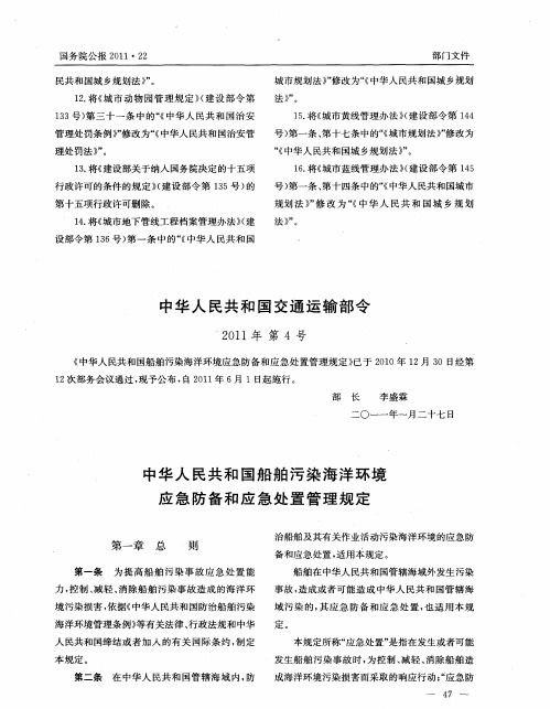 中华人民共和国交通运输部令——中华人民共和国船舶污染海洋环境应急防备和应急处置管理规定