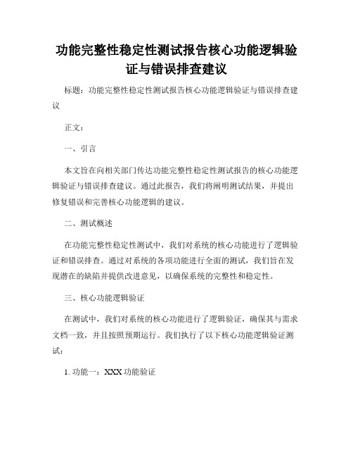 功能完整性稳定性测试报告核心功能逻辑验证与错误排查建议