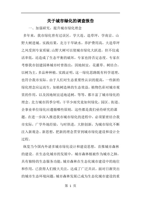 2019年关于城市绿化的调查报告-范文资料