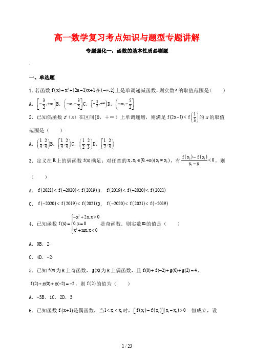 高一数学复习考点知识与题型专题讲解29---函数的基本性质必刷题-