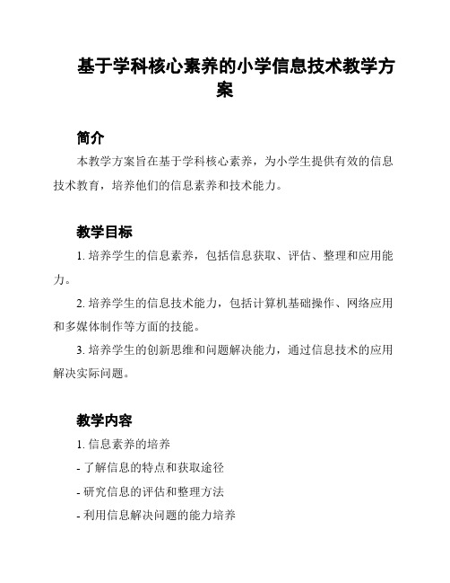 基于学科核心素养的小学信息技术教学方案