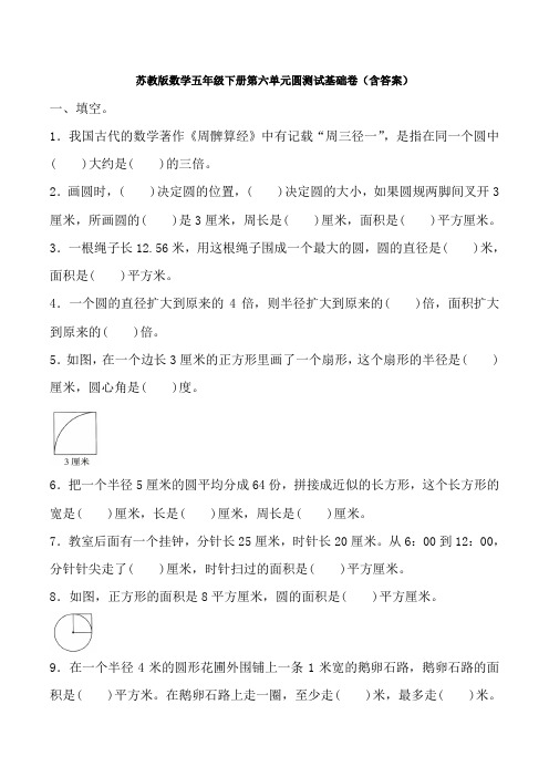 新苏教版数学五年级下册第六单元圆测试基础卷(含答案)