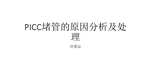 PICC堵管的原因分析及处理