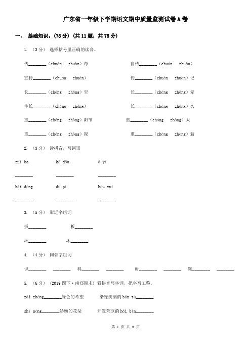 广东省一年级下学期语文期中质量监测试卷A卷