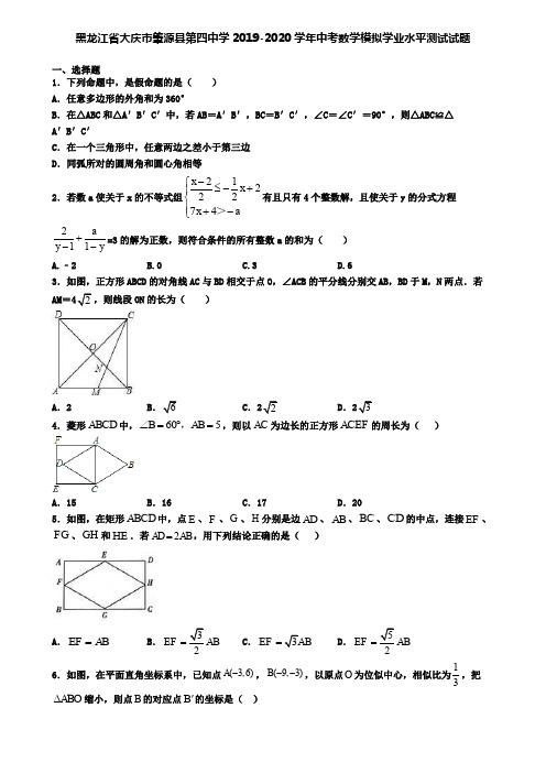 黑龙江省大庆市肇源县第四中学2019-2020学年中考数学模拟学业水平测试试题