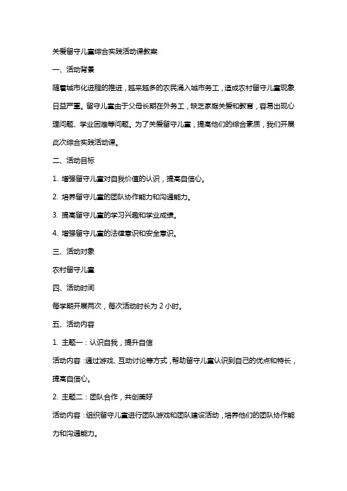 关爱留守儿童综合实践活动课教案