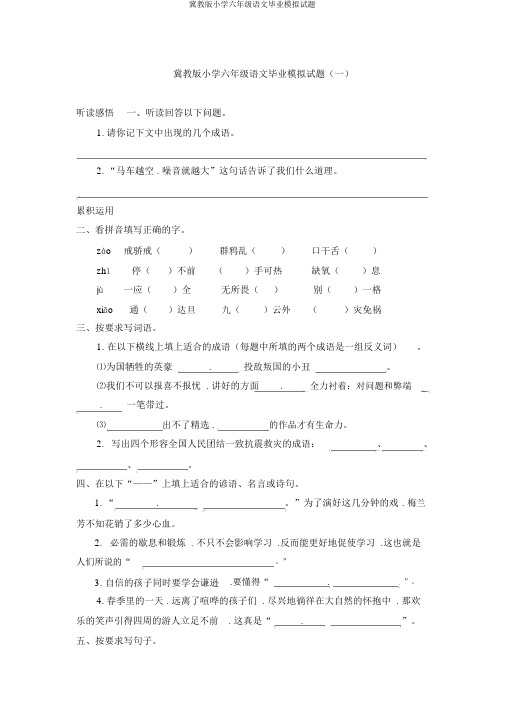 冀教版小学六年级语文毕业模拟试题