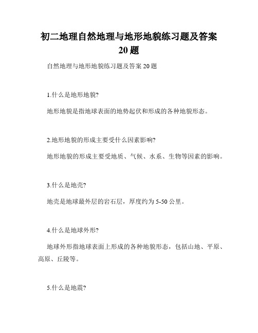 初二地理自然地理与地形地貌练习题及答案20题