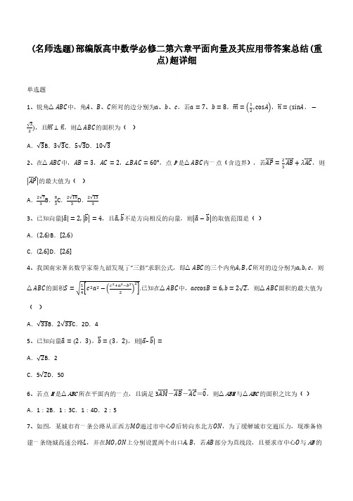 部编版高中数学必修二第六章平面向量及其应用带答案总结(重点)超详细