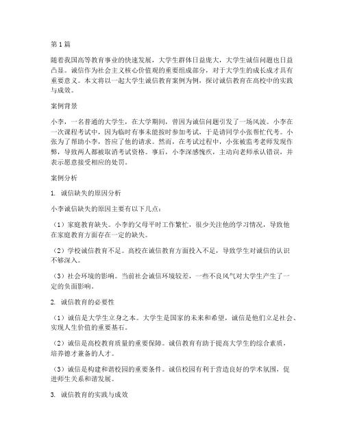 大学生诚信教育相关案例(2篇)