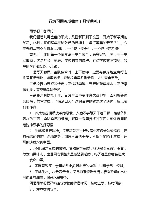 行为习惯养成教育（开学典礼）