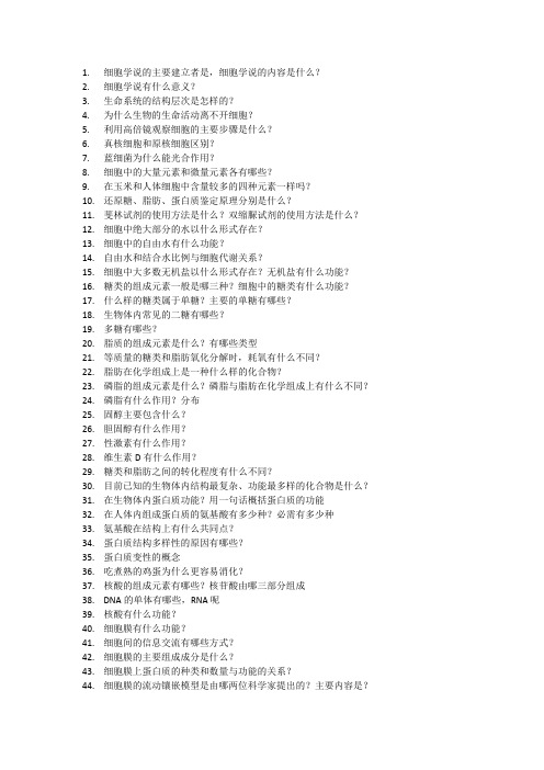 人教版高中生物必修一提问提纲