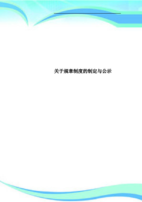 规章制度的制定与公示