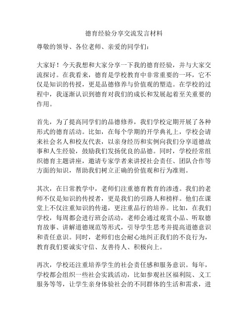 德育经验分享交流发言材料