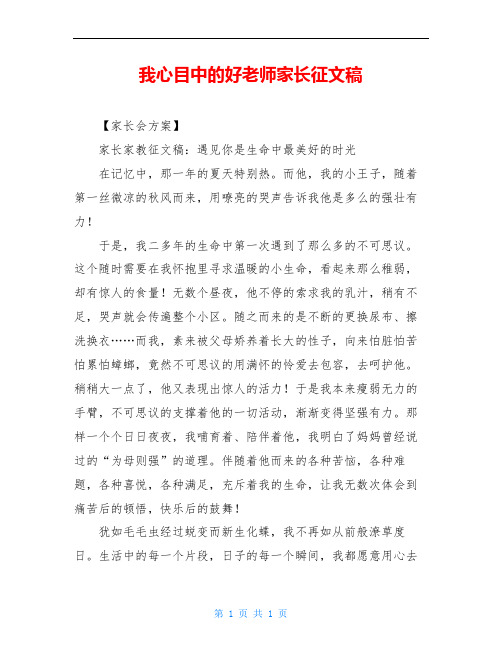 我心目中的好老师家长征文稿