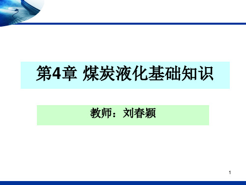 第4章 煤炭液化基础知识  直接液化分析