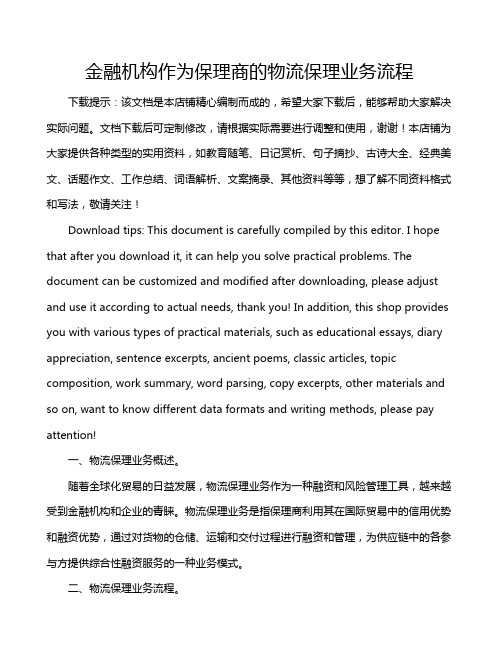 金融机构作为保理商的物流保理业务流程