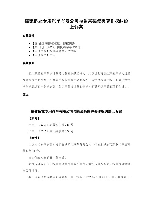 福建侨龙专用汽车有限公司与陈某某侵害著作权纠纷上诉案