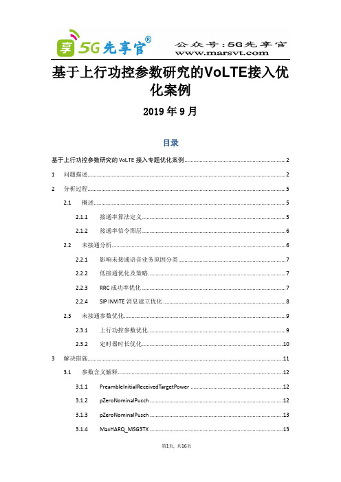 5G优化最佳实践中山基于上行功控参数研究的VoLTE接入专题优化案例