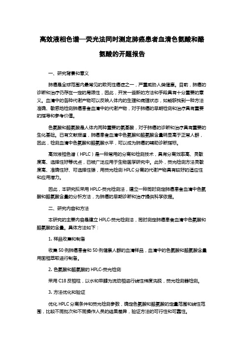 高效液相色谱—荧光法同时测定肺癌患者血清色氨酸和酪氨酸的开题报告