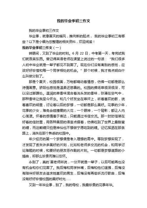 我的毕业季初三作文