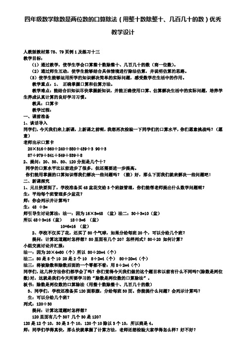 四年级数学除数是两位数的口算除法(用整十数除整十、几百几十的数)优秀教学设计