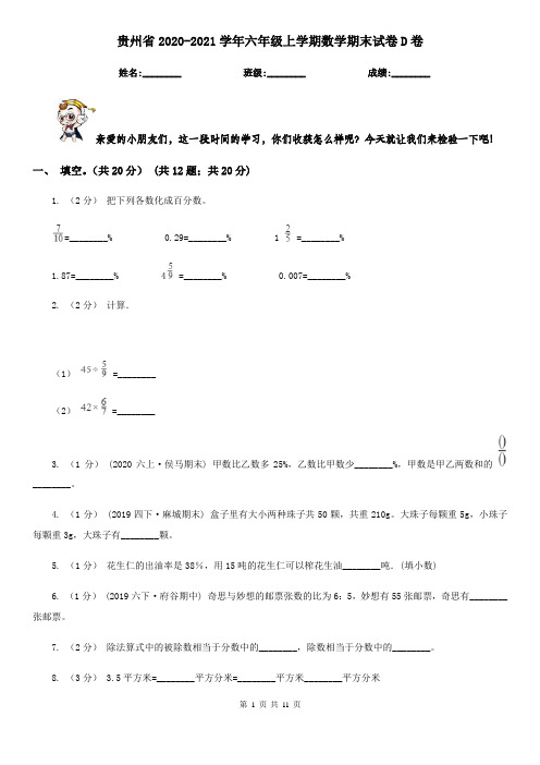 贵州省2020-2021学年六年级上学期数学期末试卷D卷