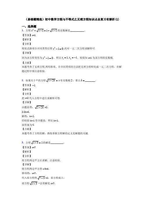 (易错题精选)初中数学方程与不等式之无理方程知识点总复习有解析(1)