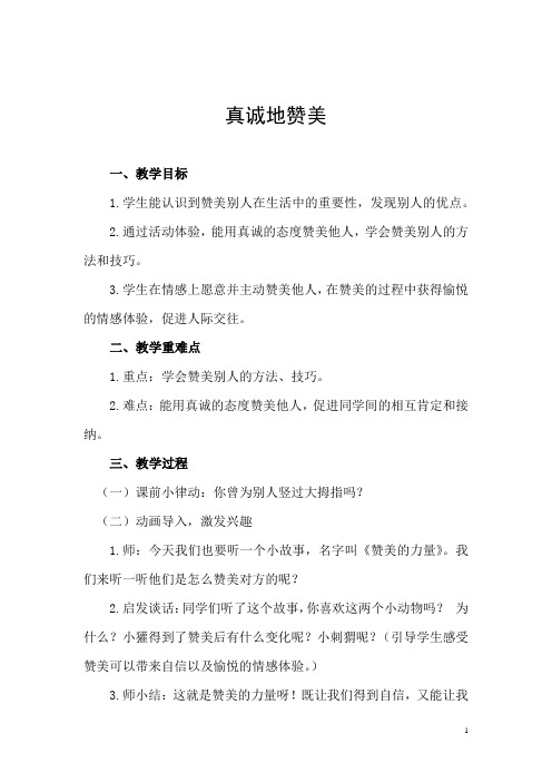 小学心理健康教育_真诚地赞美教学设计学情分析教材分析课后反思