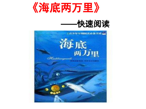 2018年春部编新版人教版七年级下册语文 第六单元名著导读 ——《海底两万里》：快速阅读   精制课件