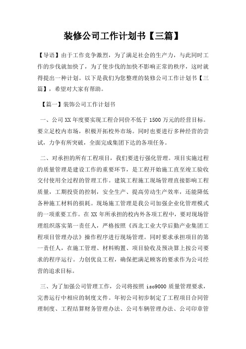 装修公司工作计划书三篇
