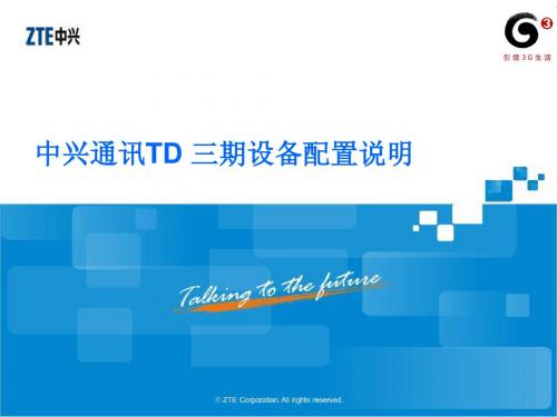 ZTE_TDSCDMA_NodeB 三期设备配置说明- -移动