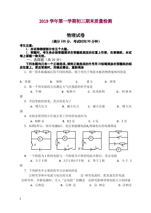 [好卷]2019秋上海市长宁区八年级上册初三上期末质量检测物理试题有答案