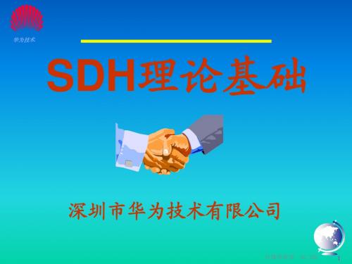 SDH理论基础(华为)