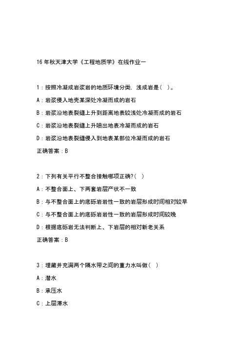 2016年秋学期天津大学《工程地质学》在线作业一满分答案