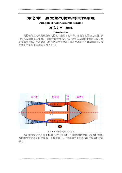 第二章航空燃气轮机的工作原理