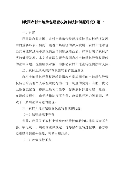 《2024年我国农村土地承包经营权流转法律问题研究》范文