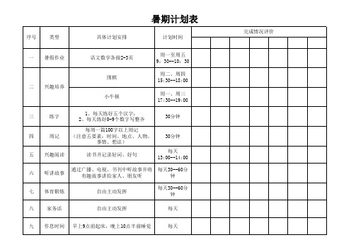 小学生暑期计划表