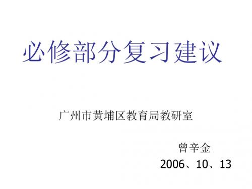 必修部分复习建议—广州市高二数学教研活动(新编教材)