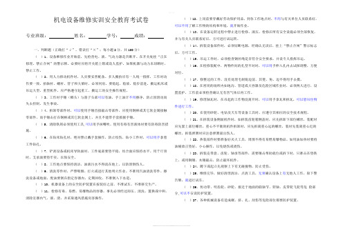 机电设备维修实训安全教育考试卷(答案版)